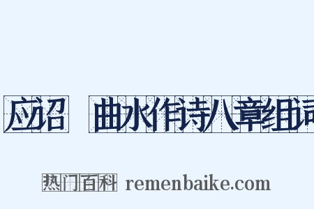 应诏讌曲水作诗八章组词是什么意思的图片